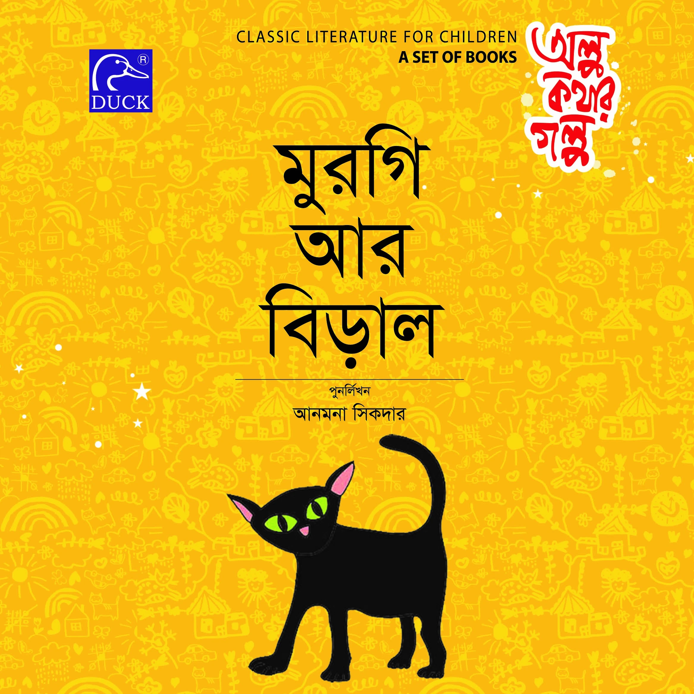 মুরগি আর বিড়াল