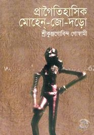 প্রাগৈতিহাসিক মোহেন — ছবি 2