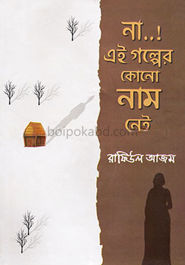 না...! এই গল্পের কোনো নাম নেই