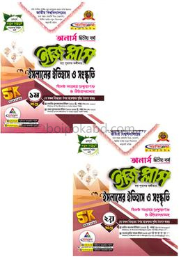 ইসলামের ইতিহাস ও সংস্কৃতি ইজি প্লাস ১-২ খণ্ড - অনার্স ২য় বর্ষ