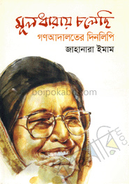 মূলধারায় চলেছি, গণআদালতের দিনলিপি