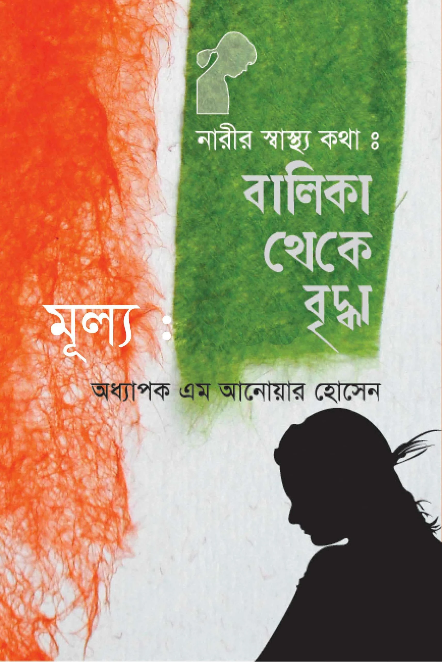নারীর স্বাস্থ্য কথা : বালিকা থেকে বৃদ্ধা