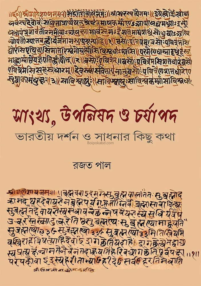 সংখ্যা উপনিষদ ও চর্যাপদ - রাজাত পাল