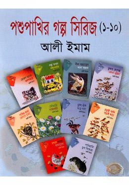 পশুপাখির গল্প সিরিজ (১