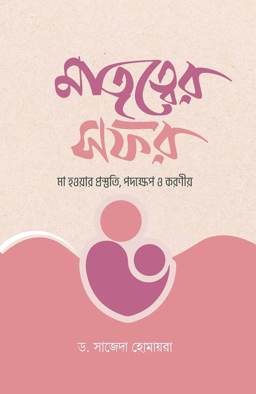মাতৃত্বের সফর - মা হওয়ার প্রস্তুতি, পদক্ষেপ ও করণীয়