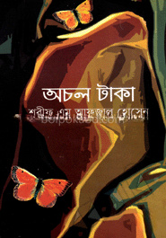 অচল টাকা