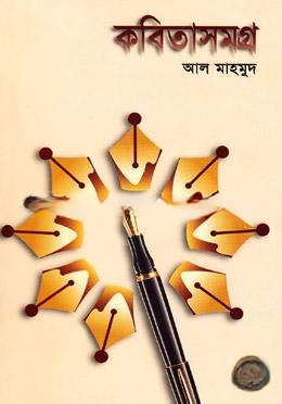 কবিতাসমগ্র
