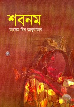 শবনম