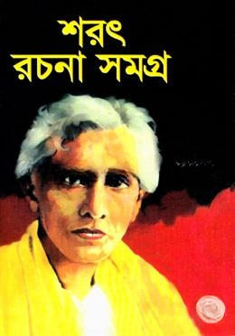 শরৎ রচনাসমগ্র