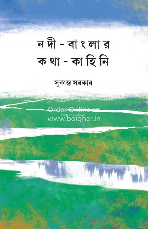 যদি বাংলার কথা - সুকান্ত সরকার