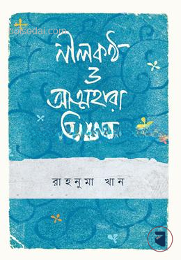নীলকণ্ঠ ও আত্মহারা কিংশুক