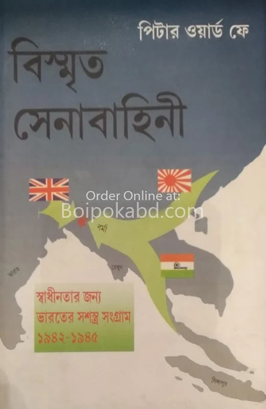 বিস্মৃত সেনাবাহিনী - পিটার বার্ড ফায়