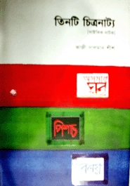 তিন চিত্রনাট্য
