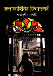রুপকাহিনির জিনাতপর্ব