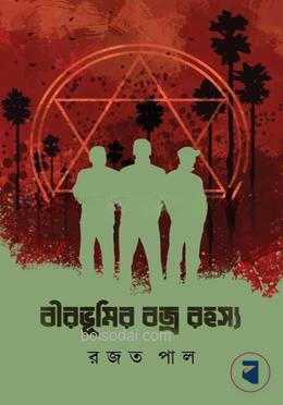 বীরভূমির বজ্ররহস্য