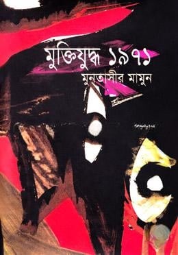 মুক্তিযুদ্ধ ১৯৭১