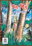 পল্টু বিল্টু