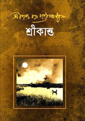 শ্রীকান্ত