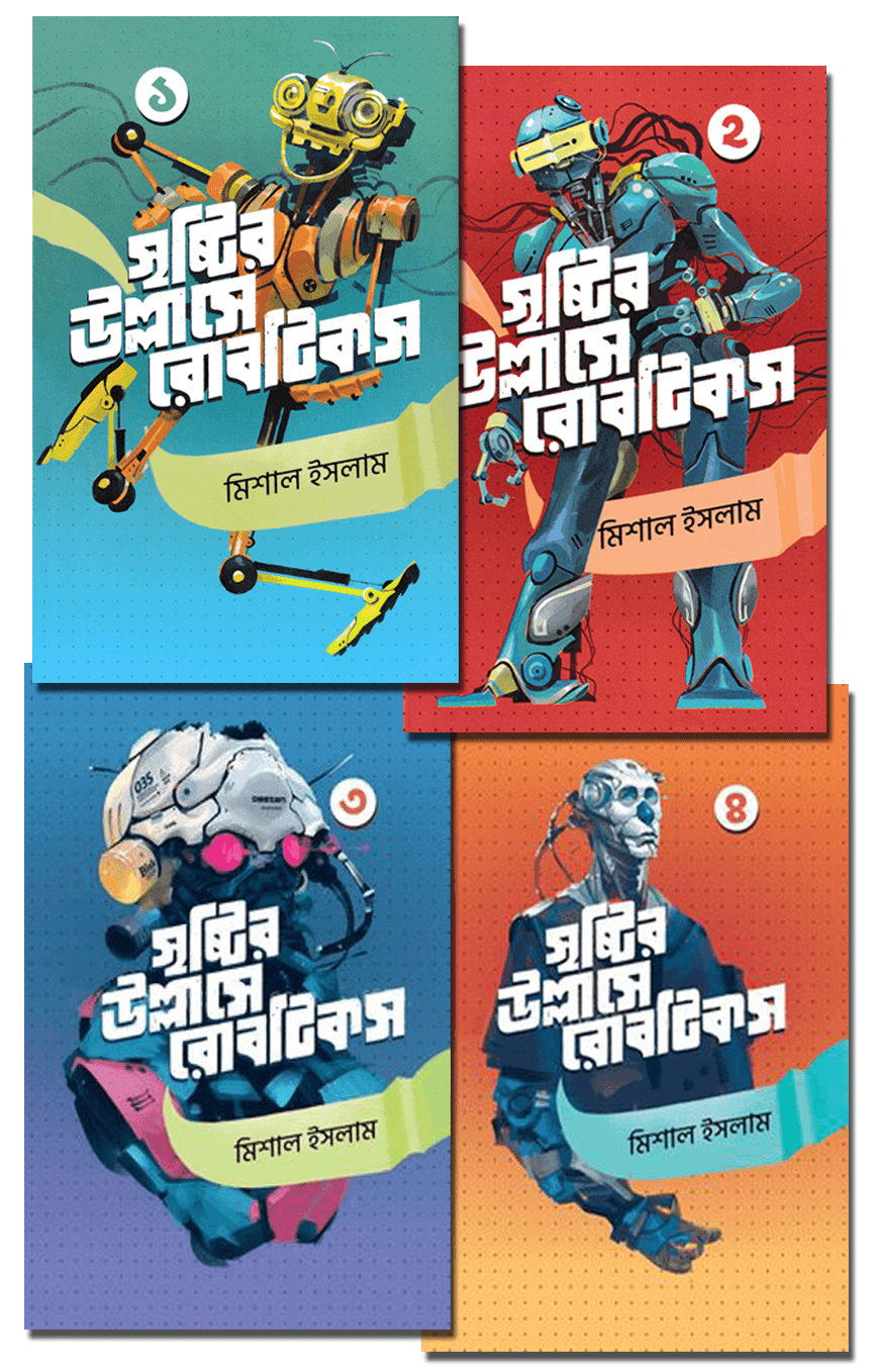 সৃষ্টির উল্লাসে রোবটিকস (৪ খণ্ড একত্রে)
