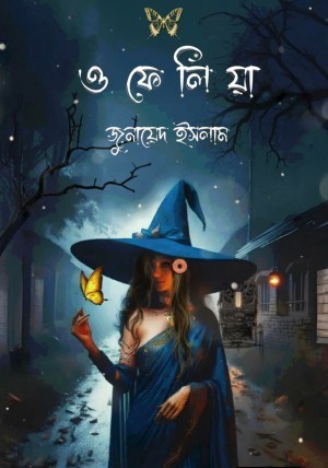 ওফেলিয়া