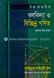 উচ্চ মাধ্যমিক বলবিদ্যা ও বিচ্ছিন্ন গণিত