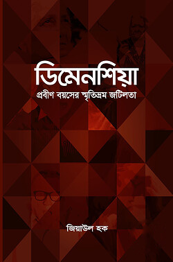 ডিমেনশিয়া (প্রবীণ বয়সের স্মৃতিভ্রম জটিলতা)