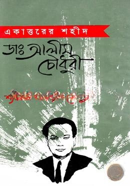 একাত্তরের শহীদ ডা. আলীম চৌধুরী