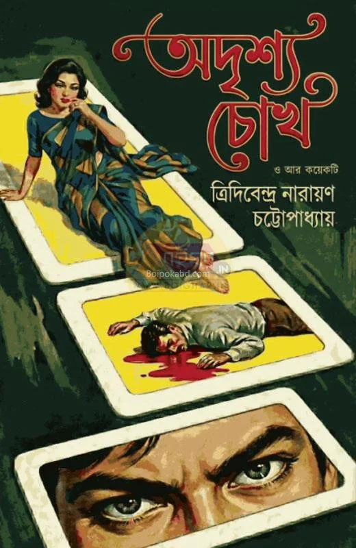 অদৃশ্য চোখ ও কয়েকটি - ত্রিদিবেন্দ্রা নারায়ণ চট্টোপাধ্যায়