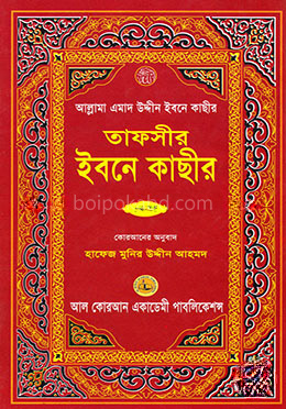 তাফসীর ইবনে কাছীর - ৮ম খণ্ড