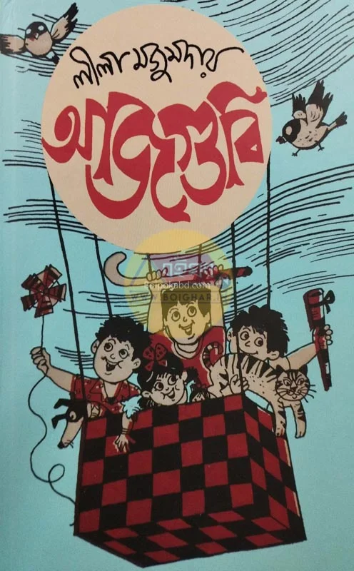 আজগুবি - লীলা মজুমদার