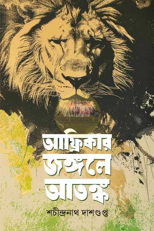 আফ্রিকার জঙ্গল-যে আতঙ্ক - শচীন্দ্রনাথ দাসগুপ্ত