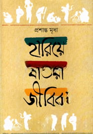 হারিয়ে যাওয়া জীবিকা