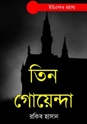 তিন গোয়েন্দা - ইউএফও রহস্য