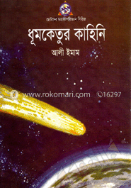 ধুমকেতুর কাহিনি
