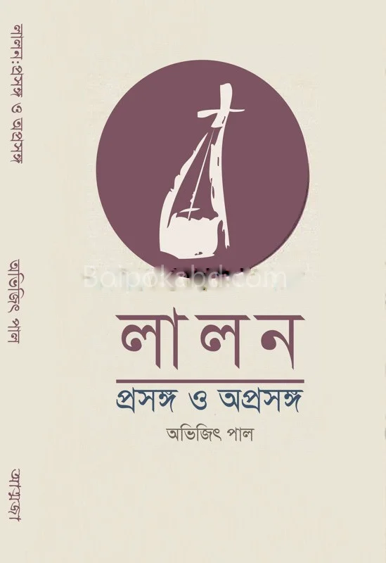 লালন : প্রসঙ্গ ও অপ্রসঙ্গ