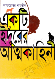 একটি ইঁদুরের আত্মকাহিনী