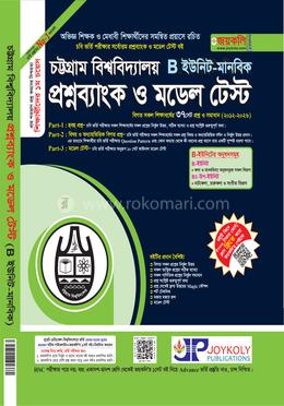 চট্টগ্রাম বিশ্ববিদ্যালয় প্রশ্নব্যাংক ও মডেল টেস্ট - B ইউনিট মানবিক