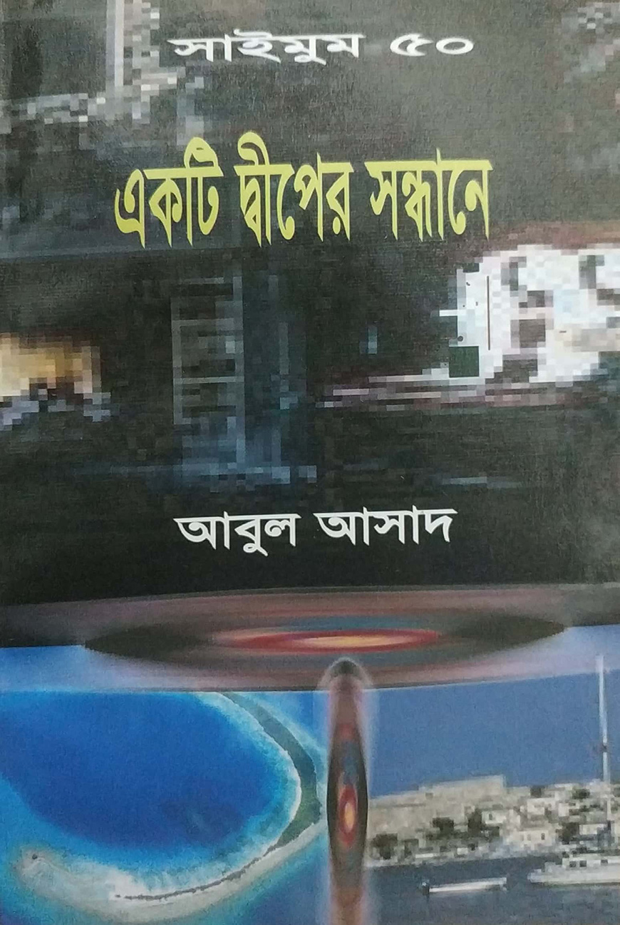 সাইমুম সিরিজ ৫০ : একটি দ্বীপের সন্ধানে