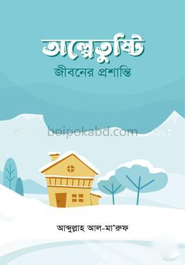 অল্পে তুষ্টি : জীবনের প্রশান্তি