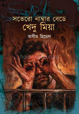 সতেরো নাম্বার বেডে খেদু মিয়া