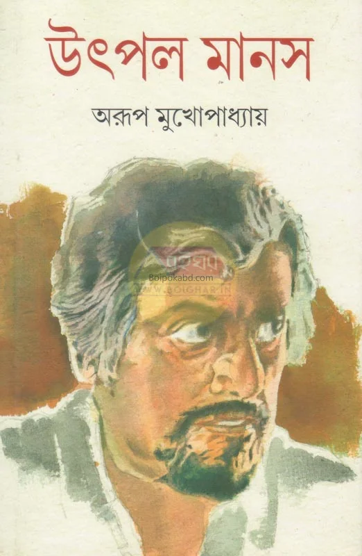 উৎপল মানাস - এরূপ মুখোপাধ্যায়