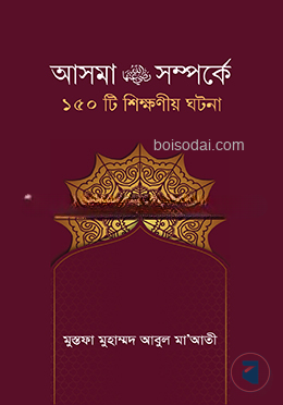 আসমা রা. সম্পর্কে ১৫০টি শিক্ষনীয় ঘটনা