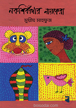 নকশিকাঁথার নায়কেরা