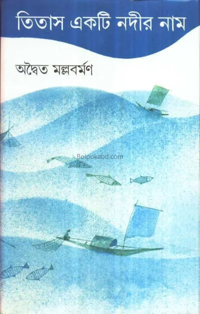 তিতাস একটি নদীর নাম - অদ্বিতা মল্লবর্মন
