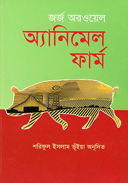 অ্যানিমেল ফার্ম