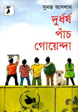 দুর্ধর্ষ পাঁচ গোয়েন্দা
