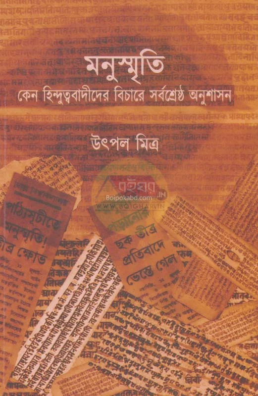 মনুস্মৃতি – কেন হিন্দুত্ববাদীদের বিচারে সর্বশ্রেষ্ঠ অনুশাসন - উৎপল মিত্র