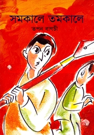 সমকালে তমকালে