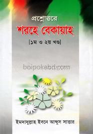 প্রশ্নোত্তরে শরহে বেকায়াহ (১ম ও ২য় খণ্ড)