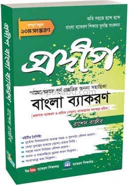 প্রদীপ বাংলা ব্যাকরণ